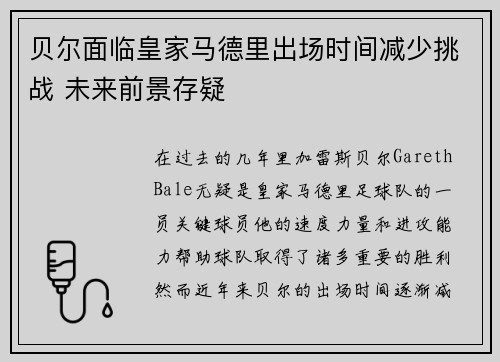 贝尔面临皇家马德里出场时间减少挑战 未来前景存疑