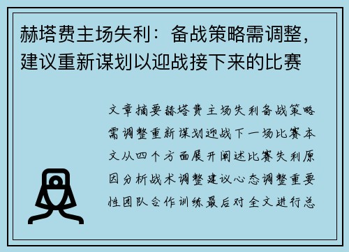 赫塔费主场失利：备战策略需调整，建议重新谋划以迎战接下来的比赛