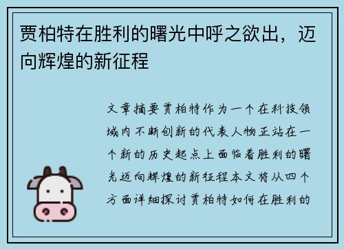 贾柏特在胜利的曙光中呼之欲出，迈向辉煌的新征程