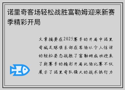 诺里奇客场轻松战胜富勒姆迎来新赛季精彩开局