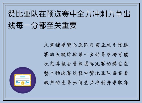 赞比亚队在预选赛中全力冲刺力争出线每一分都至关重要