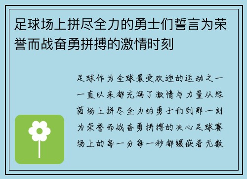 足球场上拼尽全力的勇士们誓言为荣誉而战奋勇拼搏的激情时刻