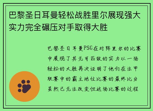 巴黎圣日耳曼轻松战胜里尔展现强大实力完全碾压对手取得大胜