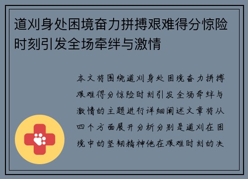 道刈身处困境奋力拼搏艰难得分惊险时刻引发全场牵绊与激情