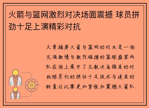 火箭与篮网激烈对决场面震撼 球员拼劲十足上演精彩对抗