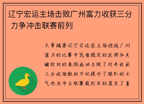辽宁宏运主场击败广州富力收获三分 力争冲击联赛前列