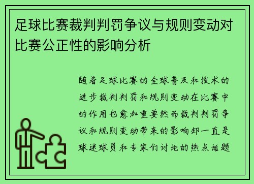 足球比赛裁判判罚争议与规则变动对比赛公正性的影响分析
