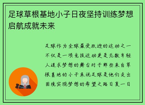 足球草根基地小子日夜坚持训练梦想启航成就未来