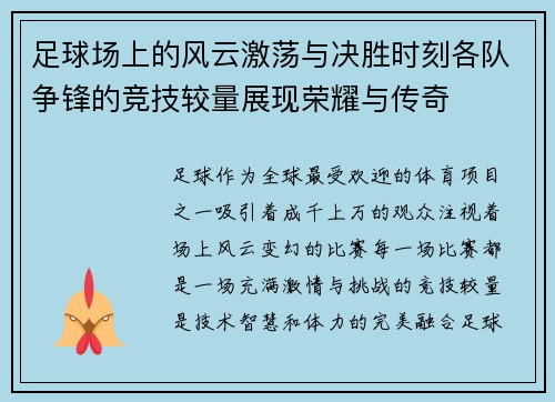 足球场上的风云激荡与决胜时刻各队争锋的竞技较量展现荣耀与传奇