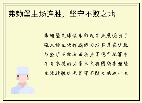弗赖堡主场连胜，坚守不败之地