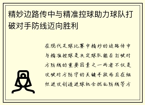 精妙边路传中与精准控球助力球队打破对手防线迈向胜利