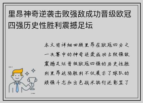 里昂神奇逆袭击败强敌成功晋级欧冠四强历史性胜利震撼足坛