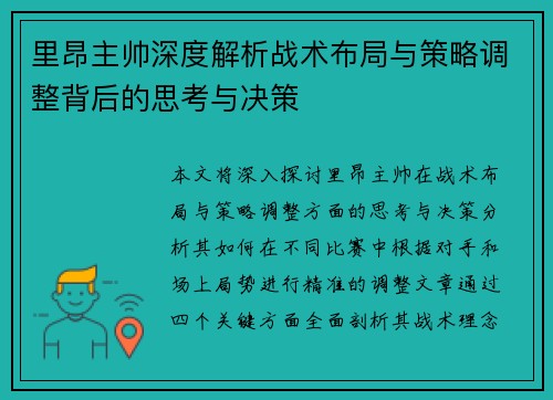 里昂主帅深度解析战术布局与策略调整背后的思考与决策
