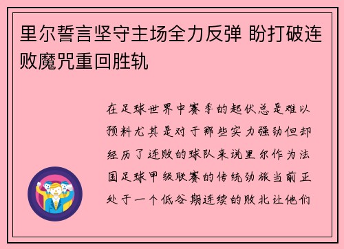 里尔誓言坚守主场全力反弹 盼打破连败魔咒重回胜轨