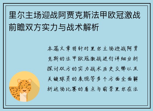 里尔主场迎战阿贾克斯法甲欧冠激战前瞻双方实力与战术解析