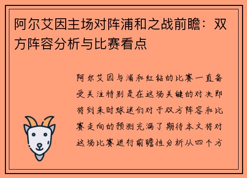 阿尔艾因主场对阵浦和之战前瞻：双方阵容分析与比赛看点