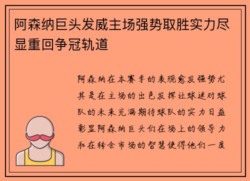 阿森纳巨头发威主场强势取胜实力尽显重回争冠轨道