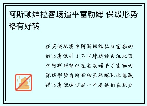 阿斯顿维拉客场逼平富勒姆 保级形势略有好转