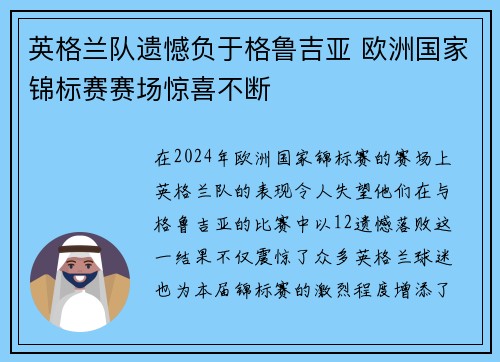 英格兰队遗憾负于格鲁吉亚 欧洲国家锦标赛赛场惊喜不断
