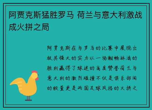 阿贾克斯猛胜罗马 荷兰与意大利激战成火拼之局