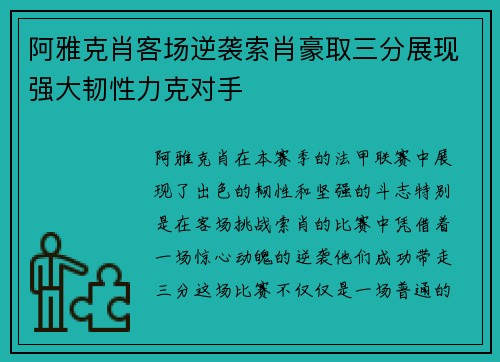 阿雅克肖客场逆袭索肖豪取三分展现强大韧性力克对手