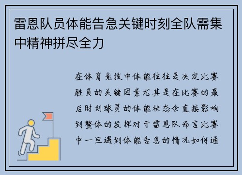 雷恩队员体能告急关键时刻全队需集中精神拼尽全力