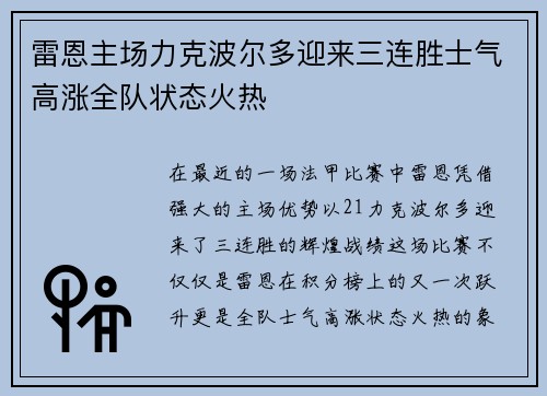 雷恩主场力克波尔多迎来三连胜士气高涨全队状态火热