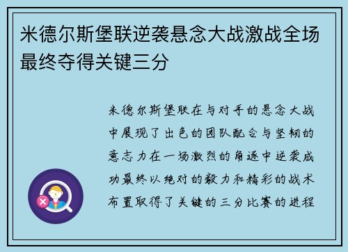 米德尔斯堡联逆袭悬念大战激战全场最终夺得关键三分