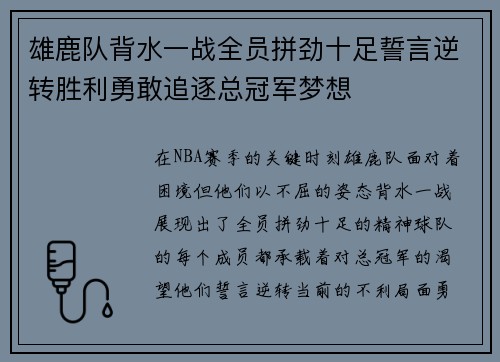 雄鹿队背水一战全员拼劲十足誓言逆转胜利勇敢追逐总冠军梦想