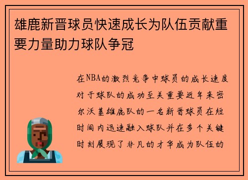 雄鹿新晋球员快速成长为队伍贡献重要力量助力球队争冠