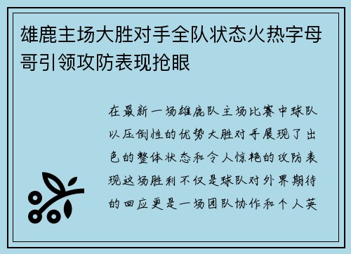 雄鹿主场大胜对手全队状态火热字母哥引领攻防表现抢眼