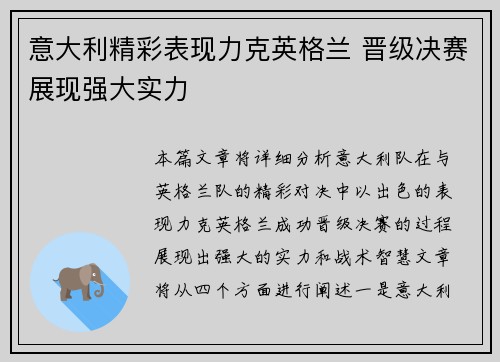 意大利精彩表现力克英格兰 晋级决赛展现强大实力