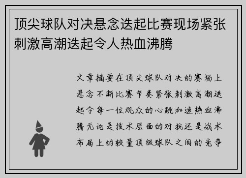 顶尖球队对决悬念迭起比赛现场紧张刺激高潮迭起令人热血沸腾