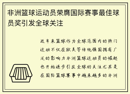 非洲篮球运动员荣膺国际赛事最佳球员奖引发全球关注