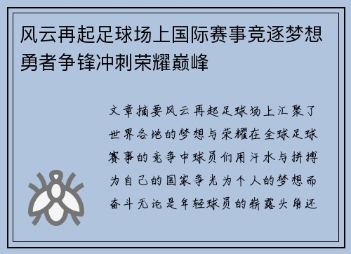 风云再起足球场上国际赛事竞逐梦想勇者争锋冲刺荣耀巅峰