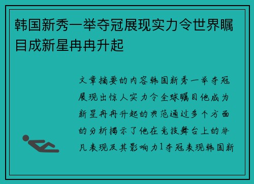 韩国新秀一举夺冠展现实力令世界瞩目成新星冉冉升起