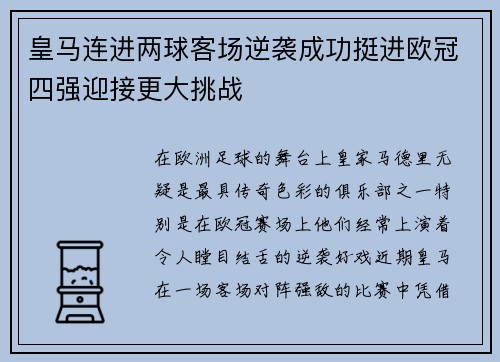 皇马连进两球客场逆袭成功挺进欧冠四强迎接更大挑战