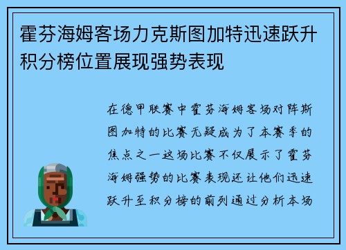 霍芬海姆客场力克斯图加特迅速跃升积分榜位置展现强势表现