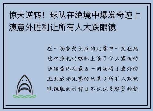 惊天逆转！球队在绝境中爆发奇迹上演意外胜利让所有人大跌眼镜