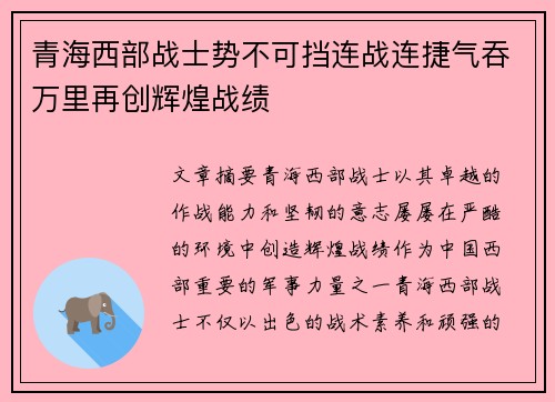 青海西部战士势不可挡连战连捷气吞万里再创辉煌战绩