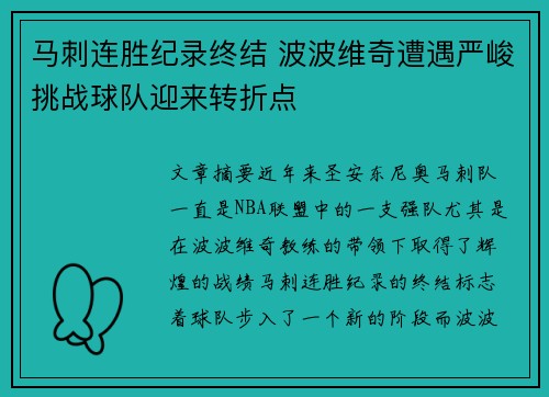 马刺连胜纪录终结 波波维奇遭遇严峻挑战球队迎来转折点