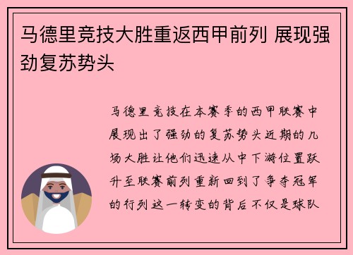 马德里竞技大胜重返西甲前列 展现强劲复苏势头