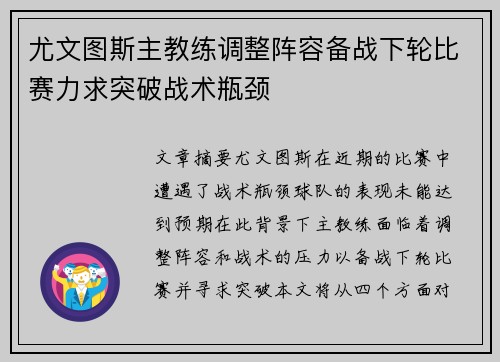 尤文图斯主教练调整阵容备战下轮比赛力求突破战术瓶颈