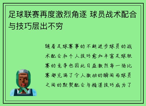足球联赛再度激烈角逐 球员战术配合与技巧层出不穷
