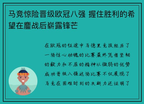 马竞惊险晋级欧冠八强 握住胜利的希望在鏖战后崭露锋芒