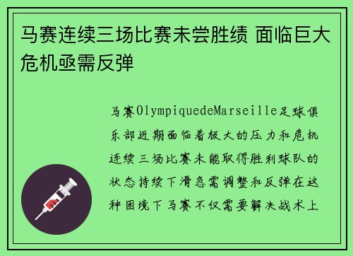 马赛连续三场比赛未尝胜绩 面临巨大危机亟需反弹