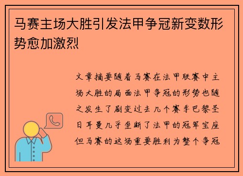 马赛主场大胜引发法甲争冠新变数形势愈加激烈