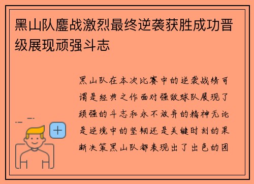 黑山队鏖战激烈最终逆袭获胜成功晋级展现顽强斗志