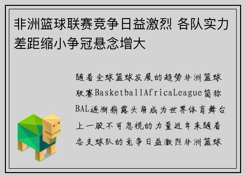 非洲篮球联赛竞争日益激烈 各队实力差距缩小争冠悬念增大
