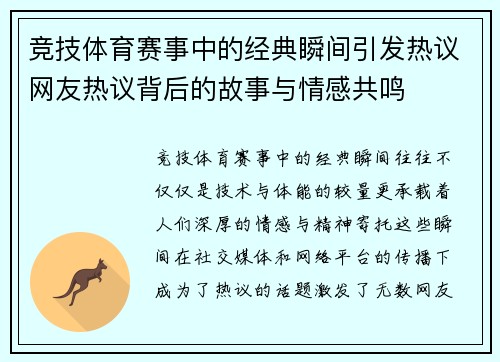 竞技体育赛事中的经典瞬间引发热议网友热议背后的故事与情感共鸣